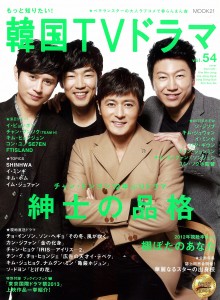 もっと知りたい！韓国ＴＶドラマvol.54