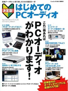 決定版！はじめてのPCオーディオ
