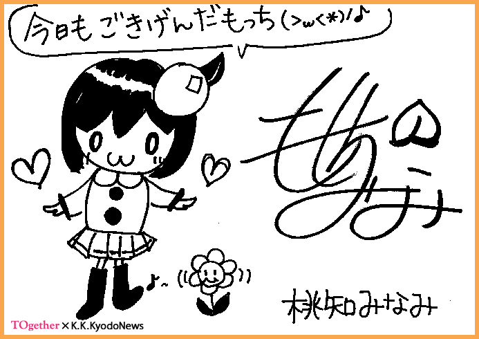 桃知みなみサイン