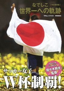 TVfan増刊「なでしこ世界一への軌跡」