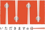 11月11日は「いただきますの日」です