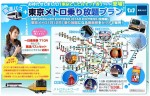 東京メトロ乗り放題券をセットに　ウィラートラベル