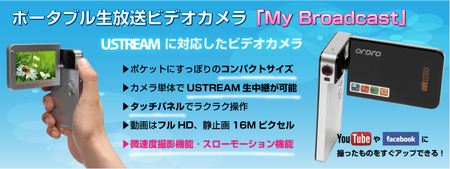 画像：無線ライブストリーミング対応ビデオカメラ『ポータブル生放送ビデオカメラ「My Broadcast」』を販売開始