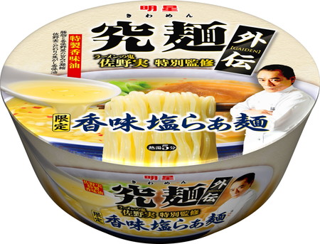 画像：佐野実氏特別監修の「限定香味塩らぁ麺」　明星食品
