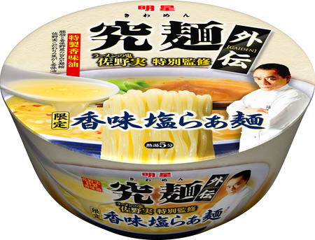 画像：明星 究麺外伝　佐野実　限定香味塩らぁ麺