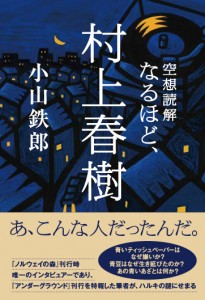 空想読解　なるほど、村上春樹