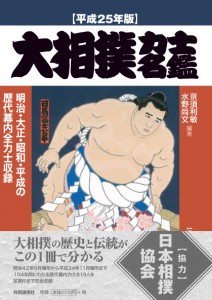 大相撲力士名鑑　平成25年版