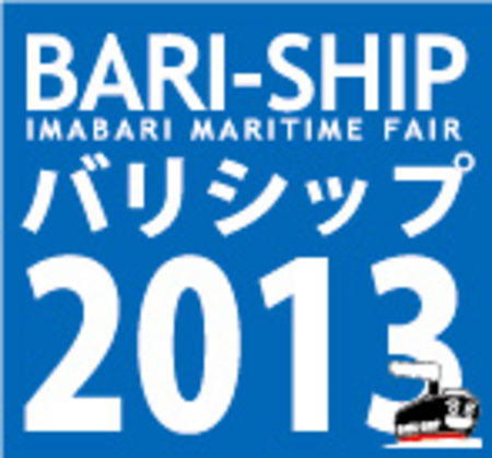 画像：今治市で西日本最大の国際海事展開催　バリシップ2013　いよいよ5月23日より開幕！