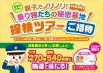 全国の車両基地が見学できる「乗り物たちの秘密基地探検ツアー」キャンペーン　サークルＫサンクス
