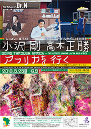 画像：展覧会「小沢剛　高木正勝 アフリカを行く」映画「アフリカ人の描くアフリカ」TICAD Vパートナー事業