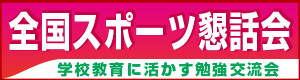 全国スポーツ懇話会　バナー