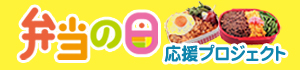 「弁当の日」応援プロジェクト　バナー