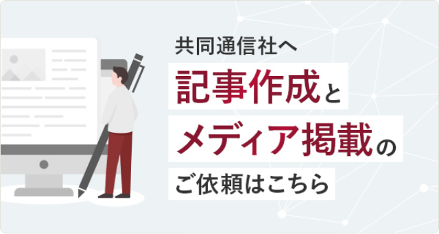 共同通信者へ 記事作成とメディア掲載のご依頼はこちら