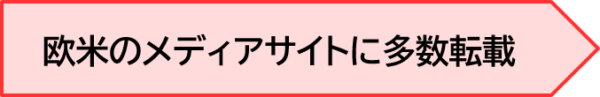 欧米のメディアサイトに多数転載 -2