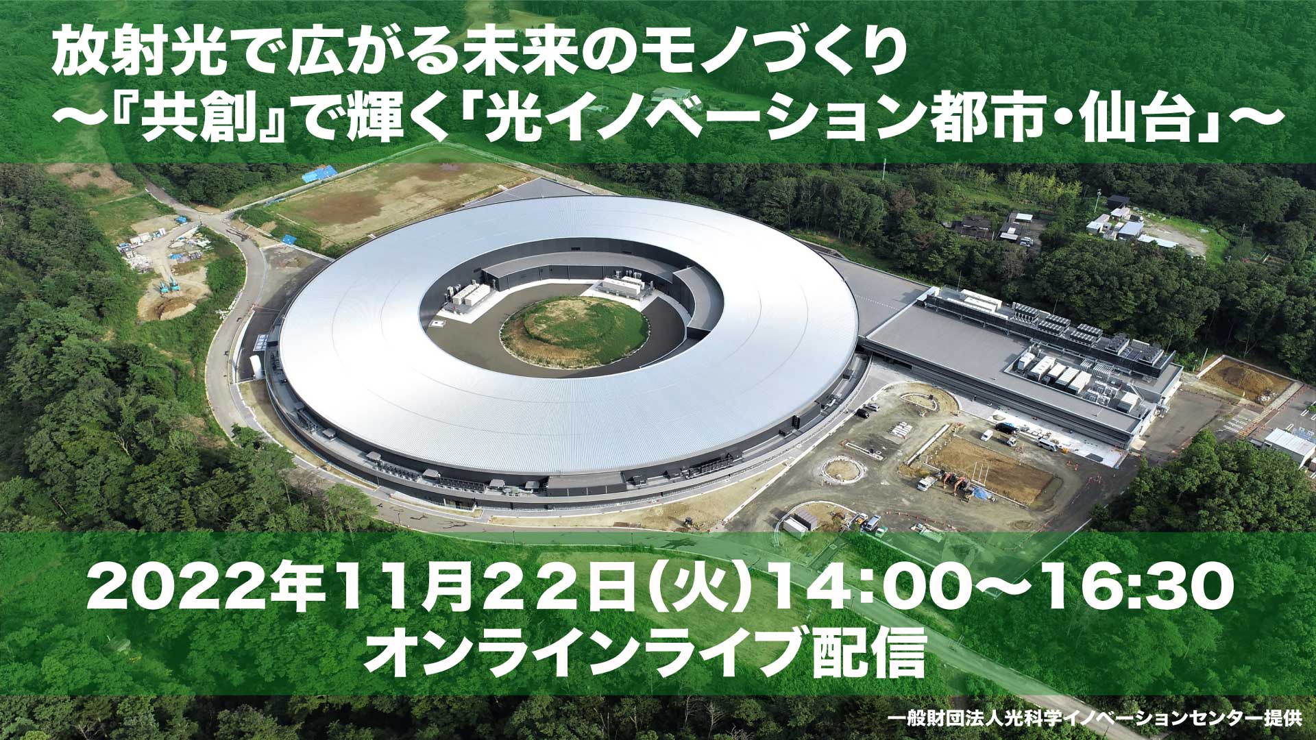 放射光で広がる未来のモノづくり　～『共創』で輝く「光イノベーション都市・仙...