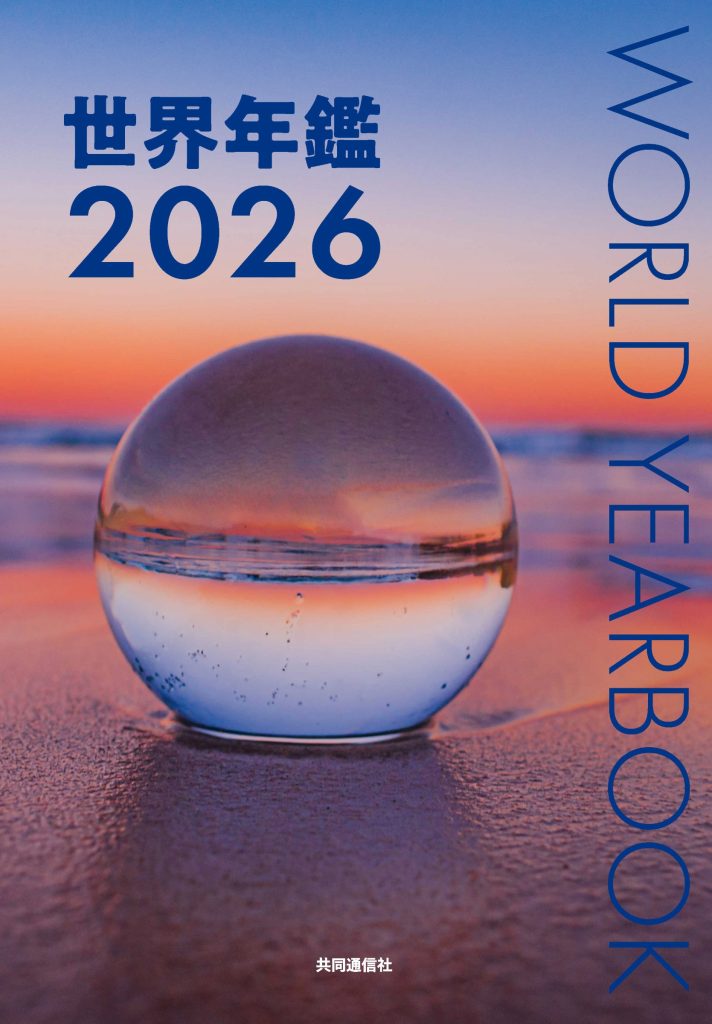 世界年鑑2026