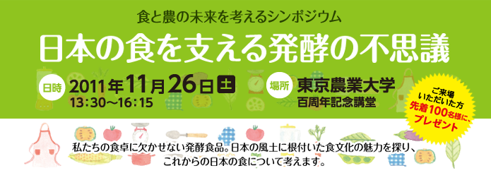 日本の食を支える発酵の不思議