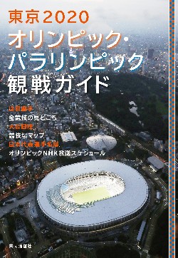 東京オリンピック パラリンピック観戦ガイド 出版目録 株式会社共同通信社