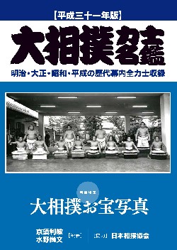 大相撲力士名鑑　平成三十一年版