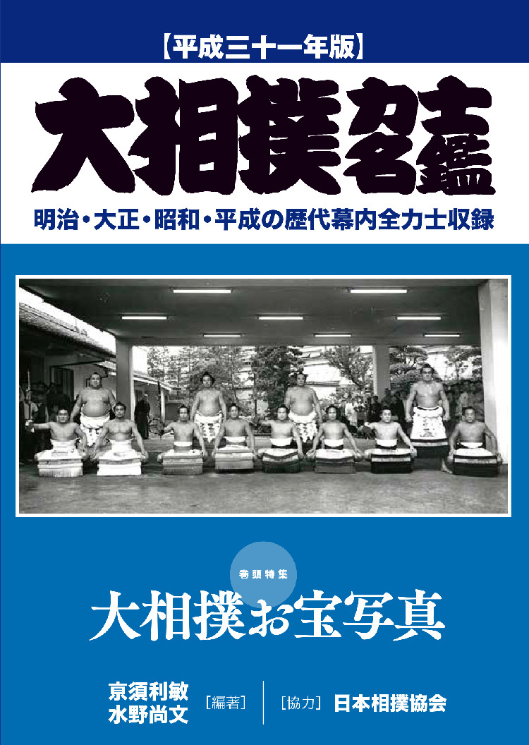 大相撲力士名鑑　平成三十一年版