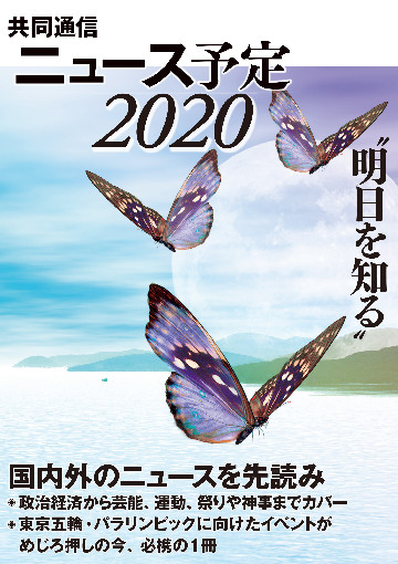 共同通信ニュース予定２０２０