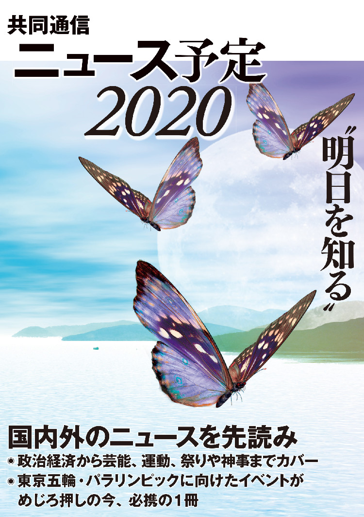 共同通信ニュース予定２０２０