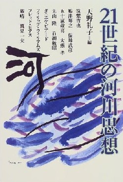 21世紀の河川思想