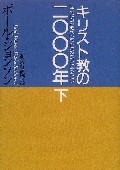 キリスト教の二〇〇〇年　下