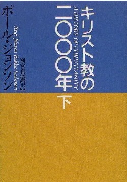 キリスト教の二〇〇〇年　下