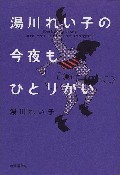 湯川れい子の今夜もひとりかい