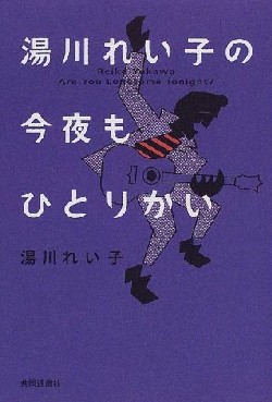 湯川れい子の今夜もひとりかい