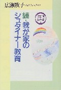 ☆続☆　我が家のシュタイナー教育　児童期・青年期編