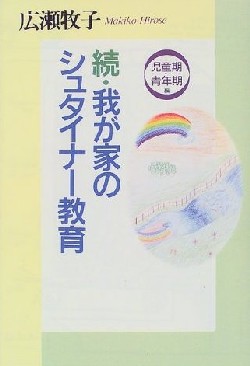 ☆続☆　我が家のシュタイナー教育　児童期・青年期編