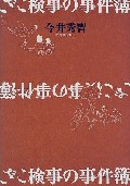 ざこ検事の事件簿