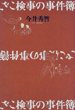 ざこ検事の事件簿