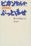 ピカソなんかぶっとばせ