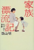 家族漂流記