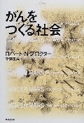 がんをつくる社会