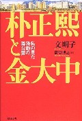 朴正煕（パク・チョンヒ）と金大中（キム・デジュン）