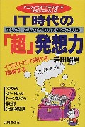 IT時代の「超」発想力