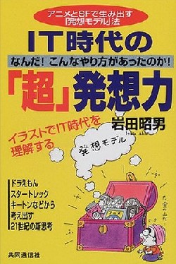 IT時代の「超」発想力