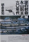 涙の射殺魔・永山則夫と六〇年代