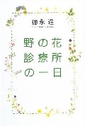 野の花診療所の一日