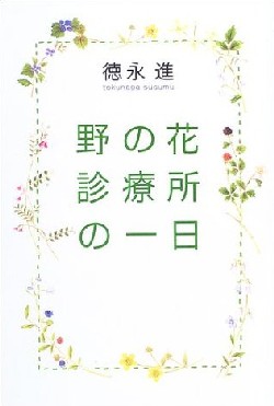 野の花診療所の一日