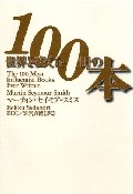 世界を変えた100冊の本