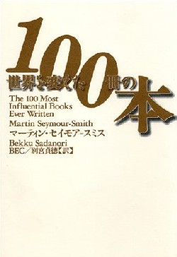 世界を変えた100冊の本