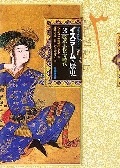 〈オックスフォード〉イスラームの歴史 3