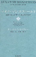 マイク・マンスフィールド 上