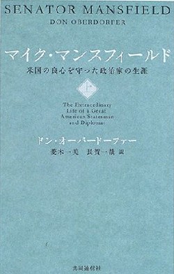 マイク・マンスフィールド 上