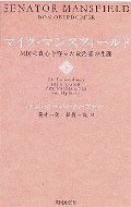 マイク・マンスフィールド 下